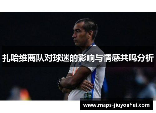 扎哈维离队对球迷的影响与情感共鸣分析
