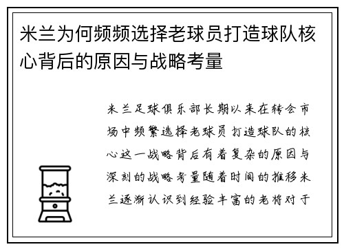 米兰为何频频选择老球员打造球队核心背后的原因与战略考量