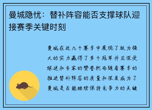 曼城隐忧：替补阵容能否支撑球队迎接赛季关键时刻
