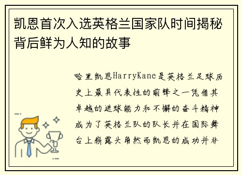 凯恩首次入选英格兰国家队时间揭秘背后鲜为人知的故事