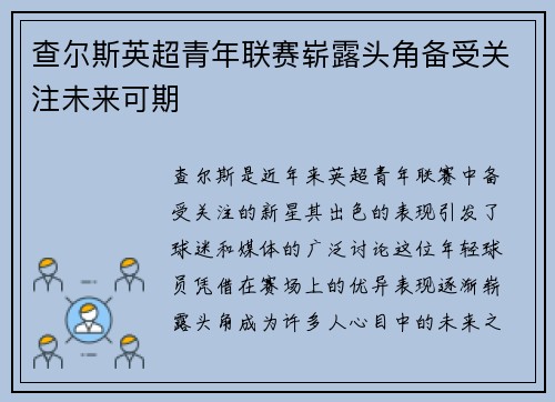 查尔斯英超青年联赛崭露头角备受关注未来可期