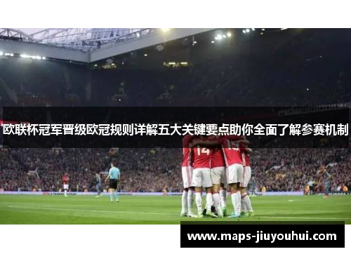欧联杯冠军晋级欧冠规则详解五大关键要点助你全面了解参赛机制