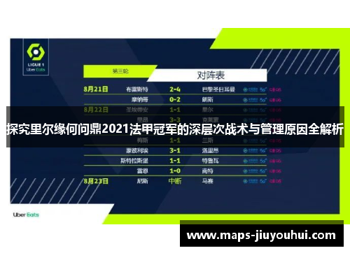 探究里尔缘何问鼎2021法甲冠军的深层次战术与管理原因全解析