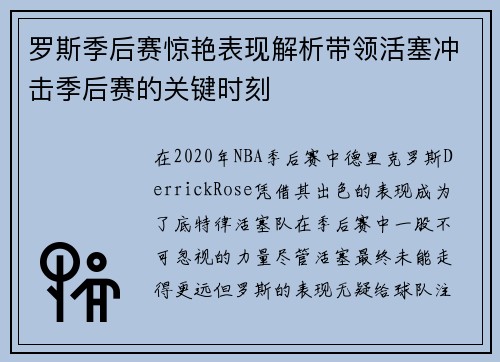 罗斯季后赛惊艳表现解析带领活塞冲击季后赛的关键时刻