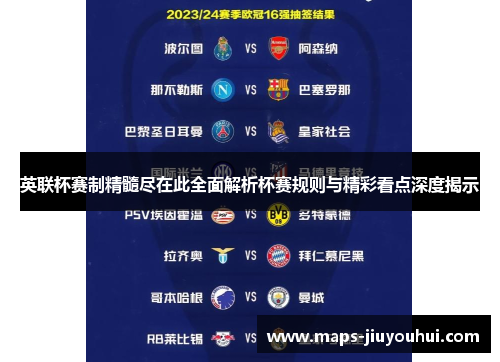 英联杯赛制精髓尽在此全面解析杯赛规则与精彩看点深度揭示