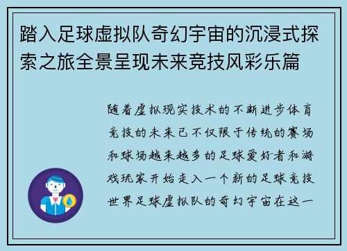踏入足球虚拟队奇幻宇宙的沉浸式探索之旅全景呈现未来竞技风彩乐篇