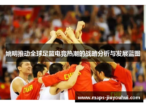 姚明推动全球足篮电竞热潮的战略分析与发展蓝图