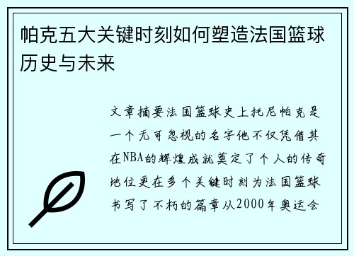 帕克五大关键时刻如何塑造法国篮球历史与未来