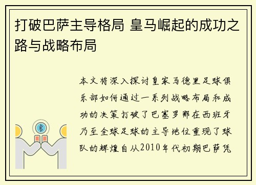 打破巴萨主导格局 皇马崛起的成功之路与战略布局