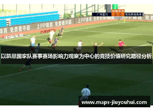 以凯恩国家队赛事赛场影响力观察为中心的竞技价值研究路径分析