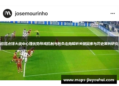 欧冠点球大战中心理优势形成机制与胜负走向解析关键因素与历史案例研究