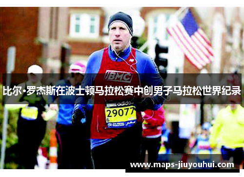 比尔·罗杰斯在波士顿马拉松赛中创男子马拉松世界纪录