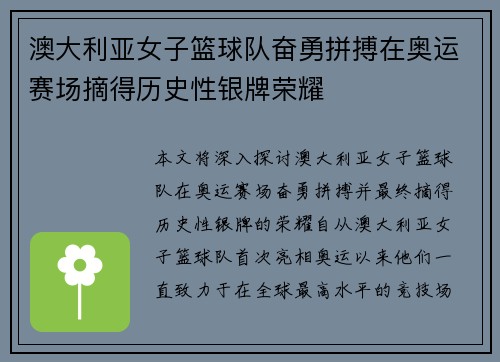 澳大利亚女子篮球队奋勇拼搏在奥运赛场摘得历史性银牌荣耀