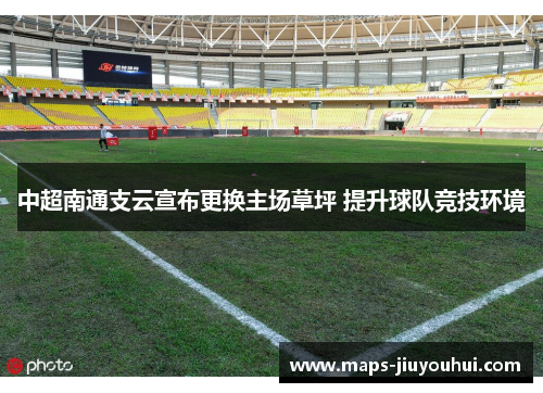 中超南通支云宣布更换主场草坪 提升球队竞技环境