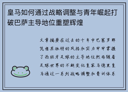 皇马如何通过战略调整与青年崛起打破巴萨主导地位重塑辉煌