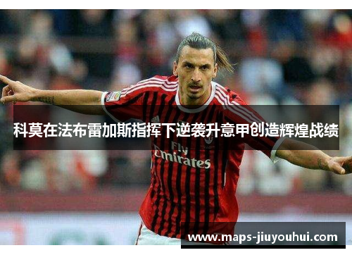 科莫在法布雷加斯指挥下逆袭升意甲创造辉煌战绩