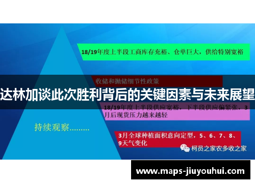 达林加谈此次胜利背后的关键因素与未来展望