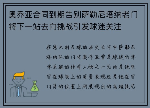 奥乔亚合同到期告别萨勒尼塔纳老门将下一站去向挑战引发球迷关注