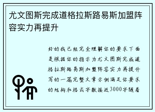 尤文图斯完成道格拉斯路易斯加盟阵容实力再提升