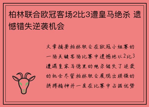 柏林联合欧冠客场2比3遭皇马绝杀 遗憾错失逆袭机会