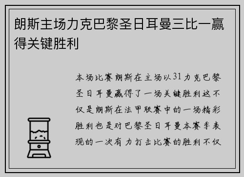 朗斯主场力克巴黎圣日耳曼三比一赢得关键胜利