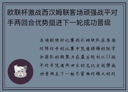 欧联杯激战西汉姆联客场顽强战平对手两回合优势挺进下一轮成功晋级