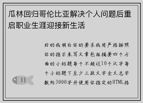 瓜林回归哥伦比亚解决个人问题后重启职业生涯迎接新生活