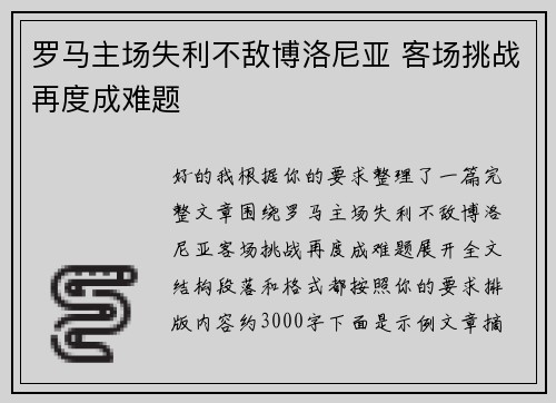 罗马主场失利不敌博洛尼亚 客场挑战再度成难题