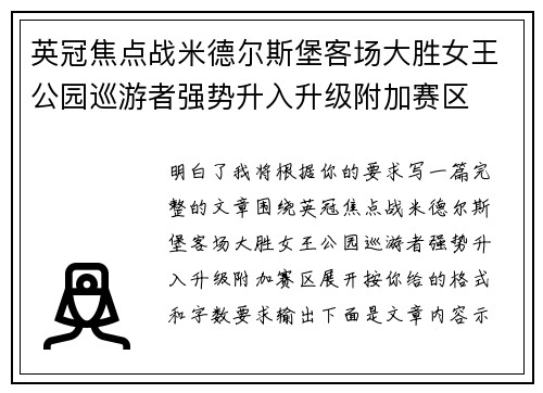 英冠焦点战米德尔斯堡客场大胜女王公园巡游者强势升入升级附加赛区