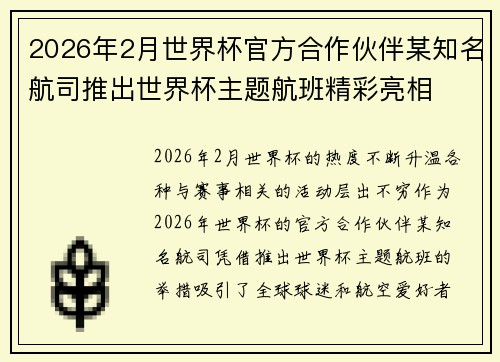 2026年2月世界杯官方合作伙伴某知名航司推出世界杯主题航班精彩亮相