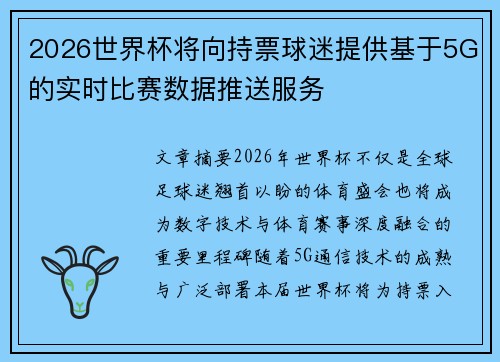 2026世界杯将向持票球迷提供基于5G的实时比赛数据推送服务