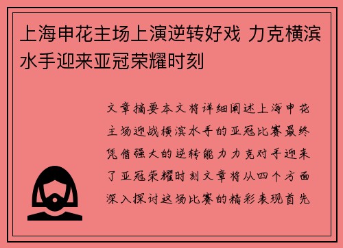 上海申花主场上演逆转好戏 力克横滨水手迎来亚冠荣耀时刻
