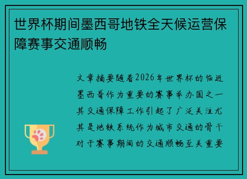 世界杯期间墨西哥地铁全天候运营保障赛事交通顺畅