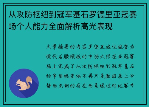 从攻防枢纽到冠军基石罗德里亚冠赛场个人能力全面解析高光表现