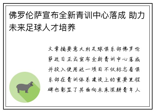 佛罗伦萨宣布全新青训中心落成 助力未来足球人才培养