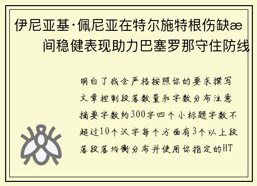 伊尼亚基·佩尼亚在特尔施特根伤缺期间稳健表现助力巴塞罗那守住防线