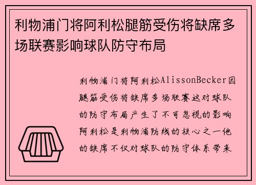 利物浦门将阿利松腿筋受伤将缺席多场联赛影响球队防守布局