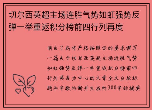 切尔西英超主场连胜气势如虹强势反弹一举重返积分榜前四行列再度