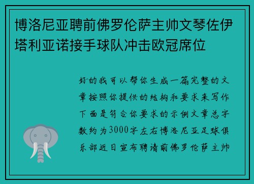 博洛尼亚聘前佛罗伦萨主帅文琴佐伊塔利亚诺接手球队冲击欧冠席位