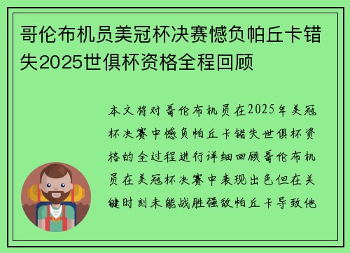哥伦布机员美冠杯决赛憾负帕丘卡错失2025世俱杯资格全程回顾