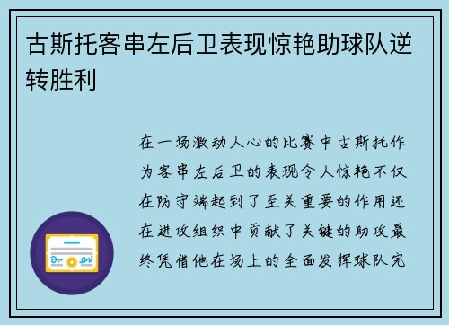 古斯托客串左后卫表现惊艳助球队逆转胜利