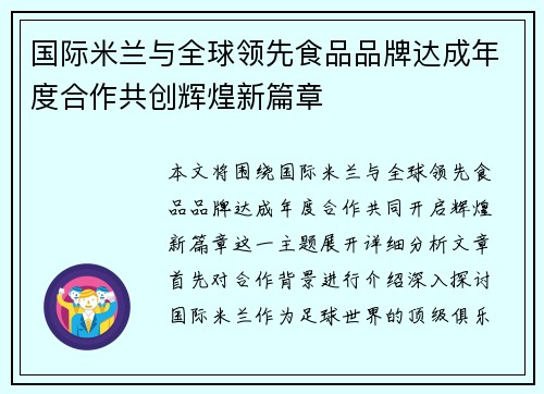 国际米兰与全球领先食品品牌达成年度合作共创辉煌新篇章