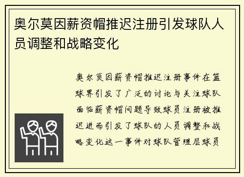 奥尔莫因薪资帽推迟注册引发球队人员调整和战略变化