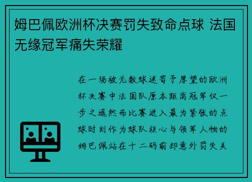 姆巴佩欧洲杯决赛罚失致命点球 法国无缘冠军痛失荣耀