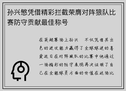 孙兴慜凭借精彩拦截荣膺对阵狼队比赛防守贡献最佳称号