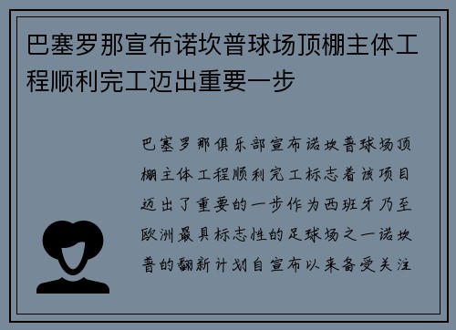 巴塞罗那宣布诺坎普球场顶棚主体工程顺利完工迈出重要一步