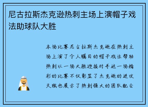尼古拉斯杰克逊热刺主场上演帽子戏法助球队大胜