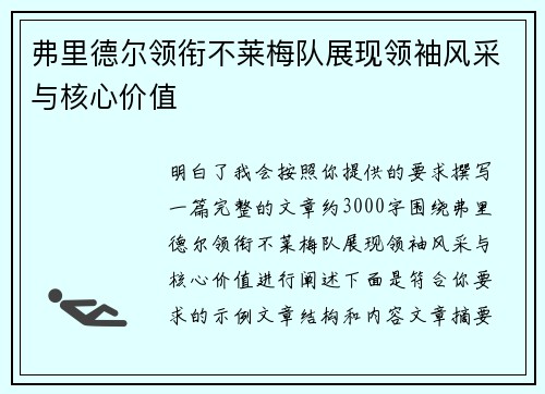 弗里德尔领衔不莱梅队展现领袖风采与核心价值