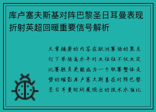 库卢塞夫斯基对阵巴黎圣日耳曼表现折射英超回暖重要信号解析