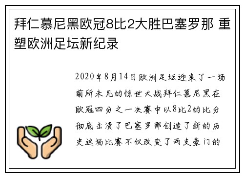 拜仁慕尼黑欧冠8比2大胜巴塞罗那 重塑欧洲足坛新纪录